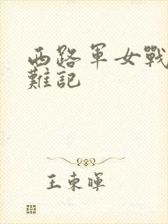 西路军女战士蒙难记
