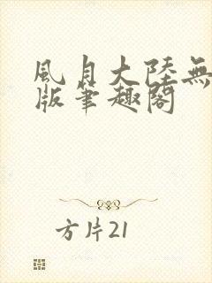 风月大陆无删减版笔趣阁