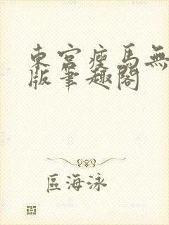 东宫瘦马无删减版笔趣阁