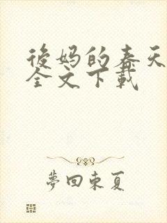 后妈的春天阅读全文下载