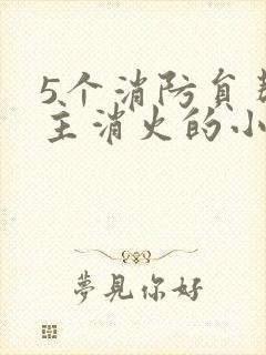 5个消防员帮女主消火的小说名字封面