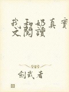 我和奶真实乱全文阅读