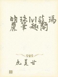 明珠lvl苏玛丽笔趣阁封面