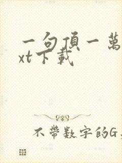 一句顶一万句txt下载