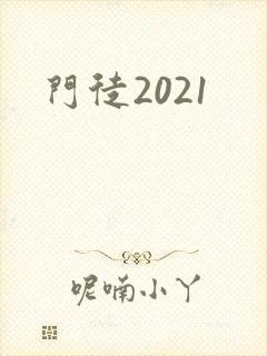 门徒2021