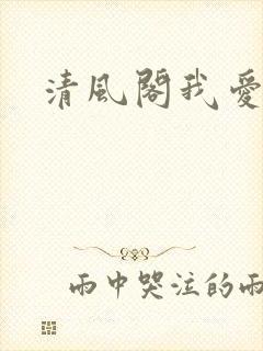 清风阁我爱千