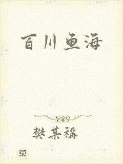 百川鱼海