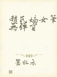 赵氏嫡女笔趣阁无弹窗