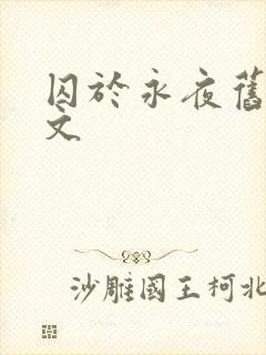 囚于永夜旧版原文