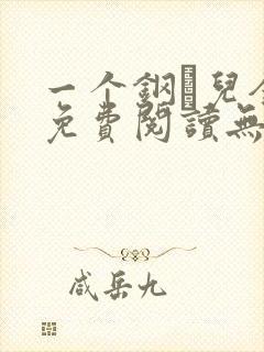 一个钢镚儿全文免费阅读无弹窗