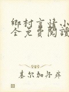 乡村言情小说大全免费阅读