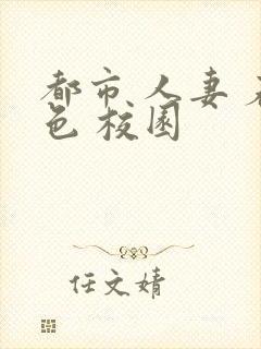 都市 人妻 春色 校园