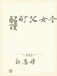 酩酊父女全文阅读封面