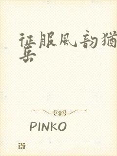 征服风韵犹存的岳