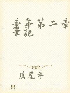 童年第二章读书笔记