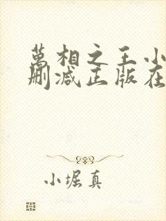 万相之王小说无删减正版在线阅读