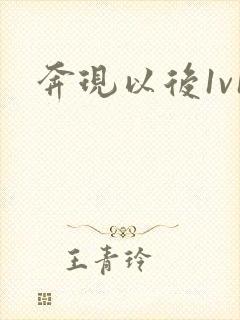 奔现以后1v1封面