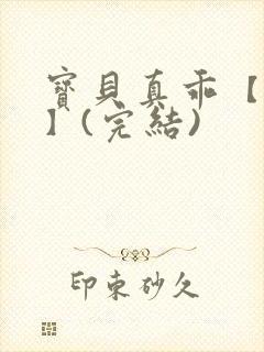 宝贝真乖【高H】(完结)