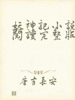 妖神记小说免费阅读完整版