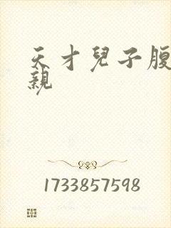 天才儿子腹黑娘亲封面