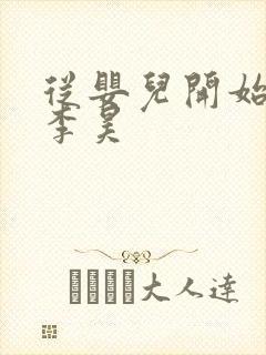 从婴儿开始入道李昊