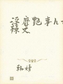 淫靡艳事h古代辣文封面