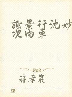 谢景行沈妙第一次肉车封面