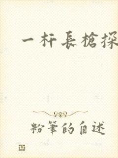 一杆长枪探幽谷