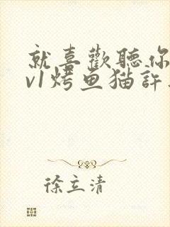 就喜欢听你叫1v1烤鱼猫许薇封面