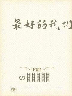 最好的我们番外