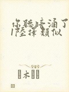 你听暗涌了1v1陆择类似