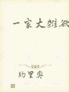 一家大杂欲