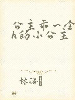 公主乖～含着朕h的小公主