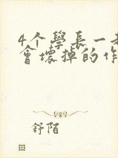 4个学长一起我会坏掉的作文封面