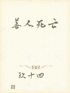 善人死亡