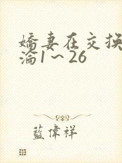娇妻在交换中沉沦1～26封面