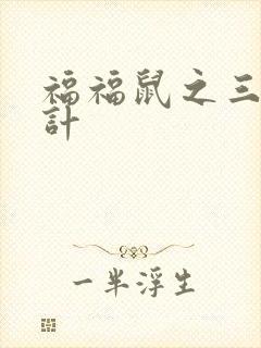 福福鼠之三十六计