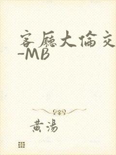 客厅大伦交侩H-MB