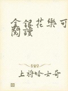 金银花乐可在线阅读