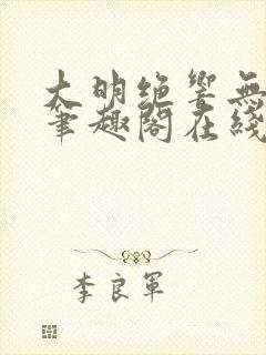 大明绝响无删减笔趣阁在线阅读