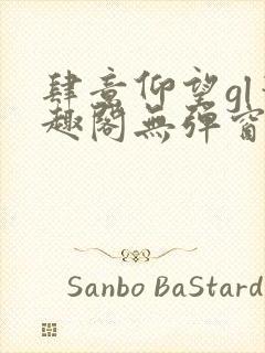 肆意仰望gl笔趣阁无弹窗最新章节