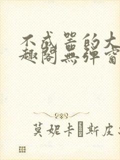 不成器的大哥笔趣阁无弹窗免费