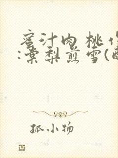 蜜汁肉 桃作者:棠梨煎雪(酌青栀)封面