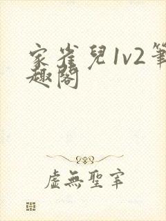 家雀儿1v2笔趣阁