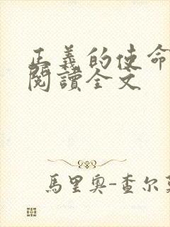 正义的使命免费阅读全文