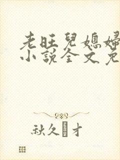 老旺儿媳妇秦雨小说全文免费阅读