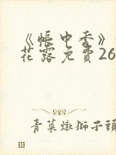 《帐中香》金银花露免费26章