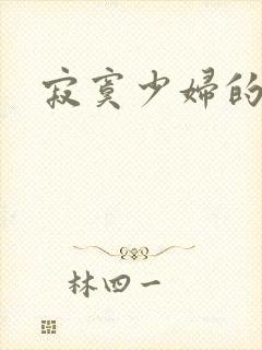 寂寞少妇的诱惑