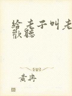 给老子叫老子喜欢听