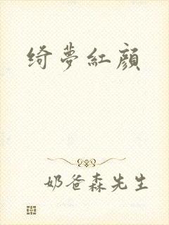 绮梦红颜